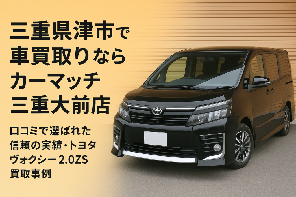 三重県　車買取り　クチコミ