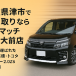 三重県津市で車買取りならカーマッチ三重大前店！ ～口コミで選ばれた信頼の実績・トヨタ ヴォクシー2.0ZS買取事例～