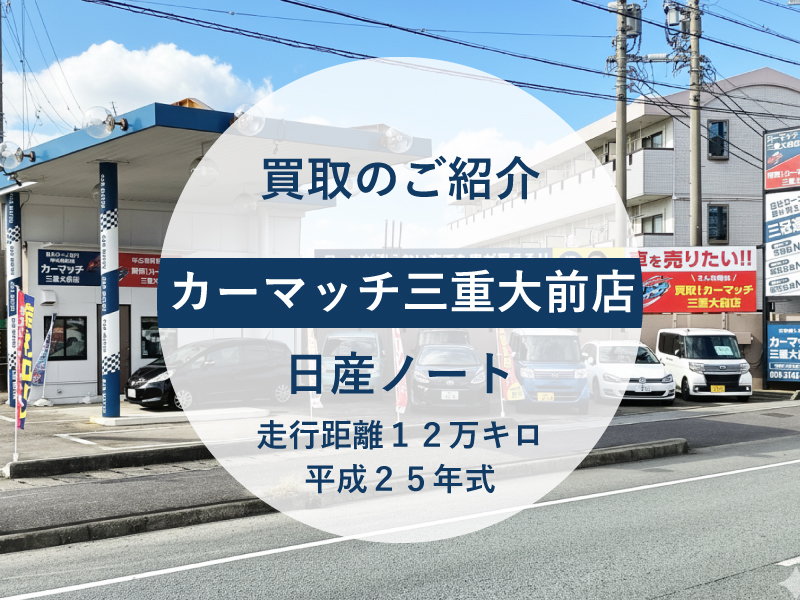 日産ノート　買取り　クチコミ