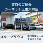 【買取事例】トヨタ・プリウス（H27年式／21万km）  津市の男性が「最後に選んだ理由」|  カーマッチ三重大前店