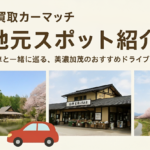 🚗【買取カーマッチ岐阜美濃加茂店】地元スポット紹介🌸