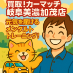 【買取！カーマッチ岐阜美濃加茂店】中古車高価買取のために全体研修「サンぬくん道場」開催！