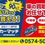 【買取！カーマッチ岐阜美濃加茂店】ネットを見てご来店!? お客様の“行動”が背中を押した日✨新店舗も着々と前進中＆買取強化中！🚗💰