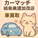 🚗【買取！カーマッチ岐阜美濃加茂店】 「思ったより簡単！」と言われる当店の高価買取の流れを徹底紹介