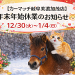 【買取！カーマッチ岐阜美濃加茂店】 年末年始休業のお知らせと車買取相談を休み中も大切にする理由