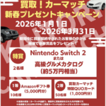 【買取！カーマッチ岐阜美濃加茂店】 明けましておめでとうございます｜新春プレゼントキャンペーンと車買取・自社ローンのご案内