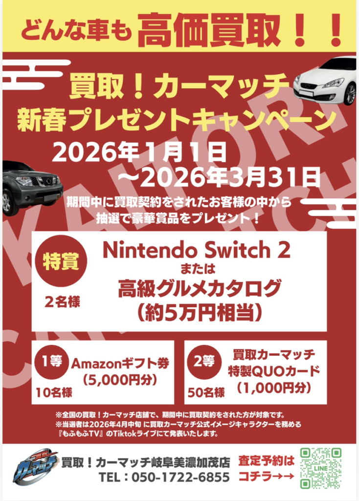 買取！カーマッチ新春プレゼントキャンペーンのご案内PDF。車買取契約で豪華賞品が当たる内容を紹介｜カーマッチ岐阜美濃加茂店