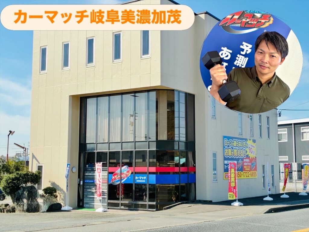 外観リフォームが完了したカーマッチ岐阜美濃加茂店の店舗外観とスタッフのイメージ