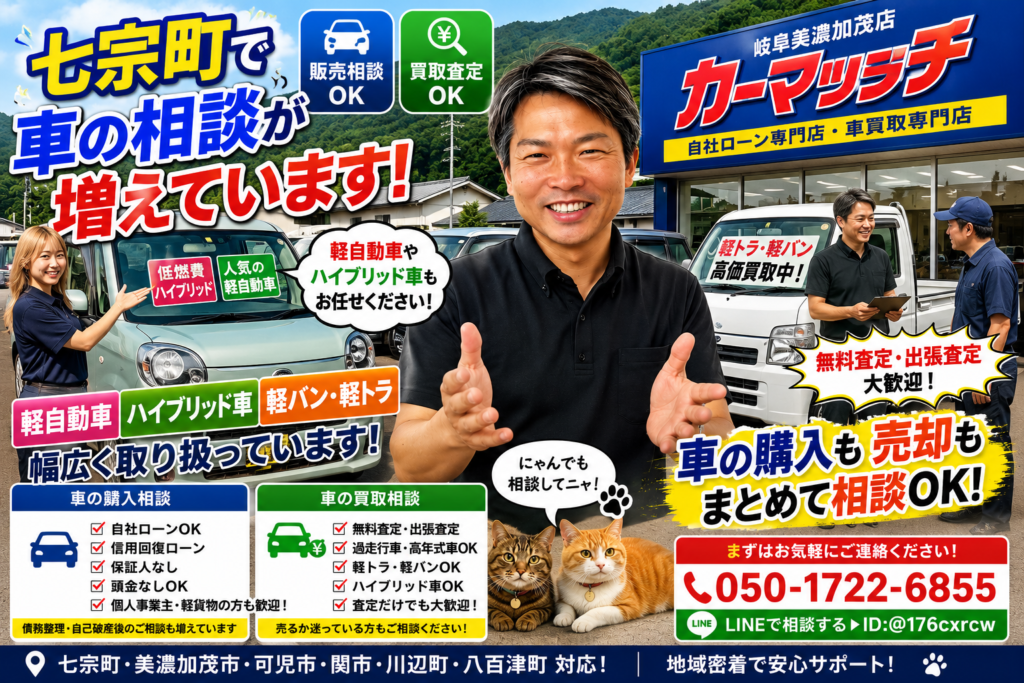 七宗町で車の購入相談と車買取相談に対応する地域密着カーショップ風景