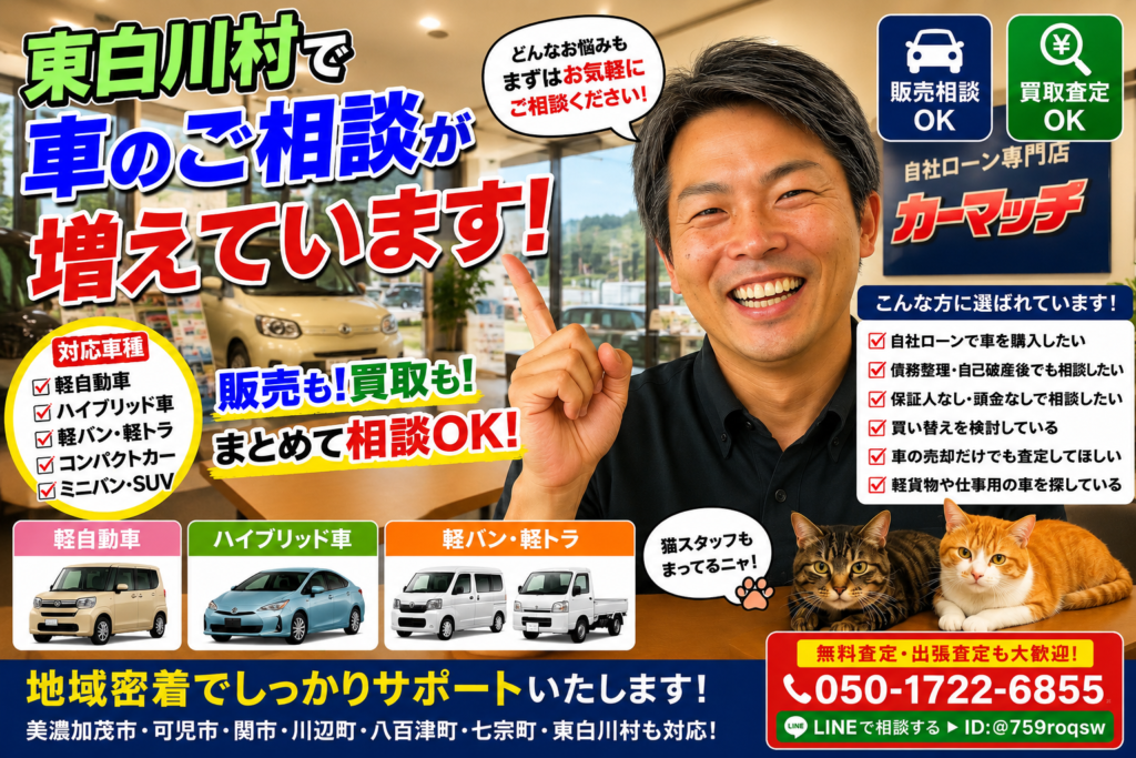 東白川村で車の購入相談や無料査定相談が増えている地域密着カーショップの接客風景