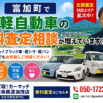 富加町で軽自動車の無料査定相談が増えています【買取！カーマッチ岐阜美濃加茂店】