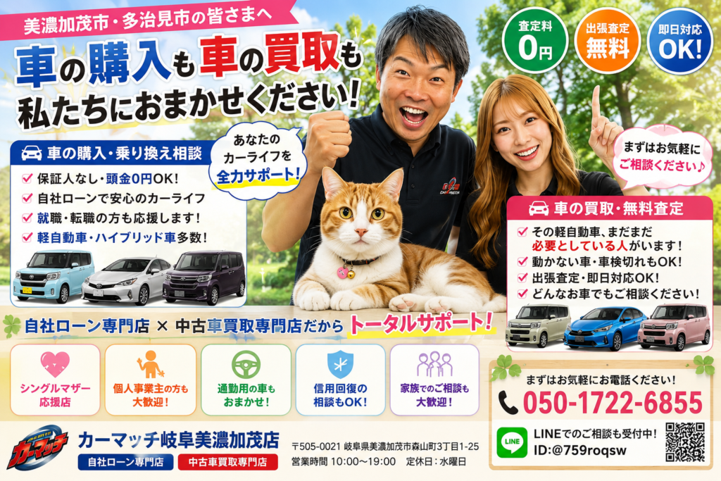美濃加茂市・多治見市で車購入や乗り換え相談、車買取をサポートするカーマッチ岐阜美濃加茂店スタッフと猫スタッフ