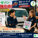 軽トラ・軽バンの買取を強化しています【買取！カーマッチ岐阜美濃加茂店】