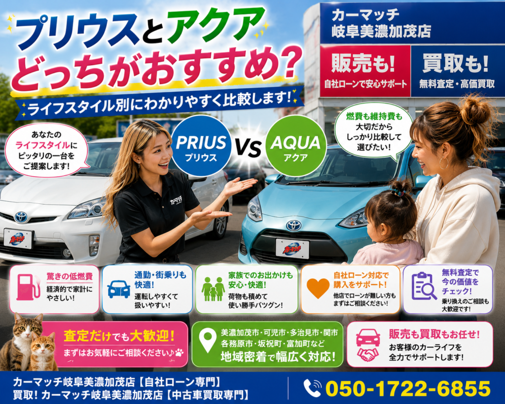 美濃加茂市・可児市・多治見市・関市でプリウス・アクア比較から中古車販売・車買取・無料査定まで対応するカーマッチ岐阜美濃加茂店