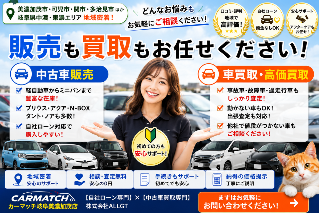 岐阜県美濃加茂市で中古車販売・自社ローン・車買取・高価買取・無料査定・軽自動車・プリウス・アクア・N-BOXの相談ならカーマッチ岐阜美濃加茂店