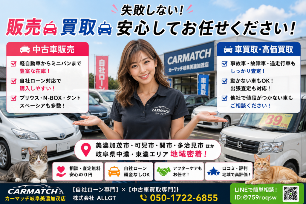 岐阜県美濃加茂市で中古車販売・自社ローン・中古車買取・高価買取・無料査定・軽自動車・プリウス・N-BOX・タントの相談ならカーマッチ岐阜美濃加茂店