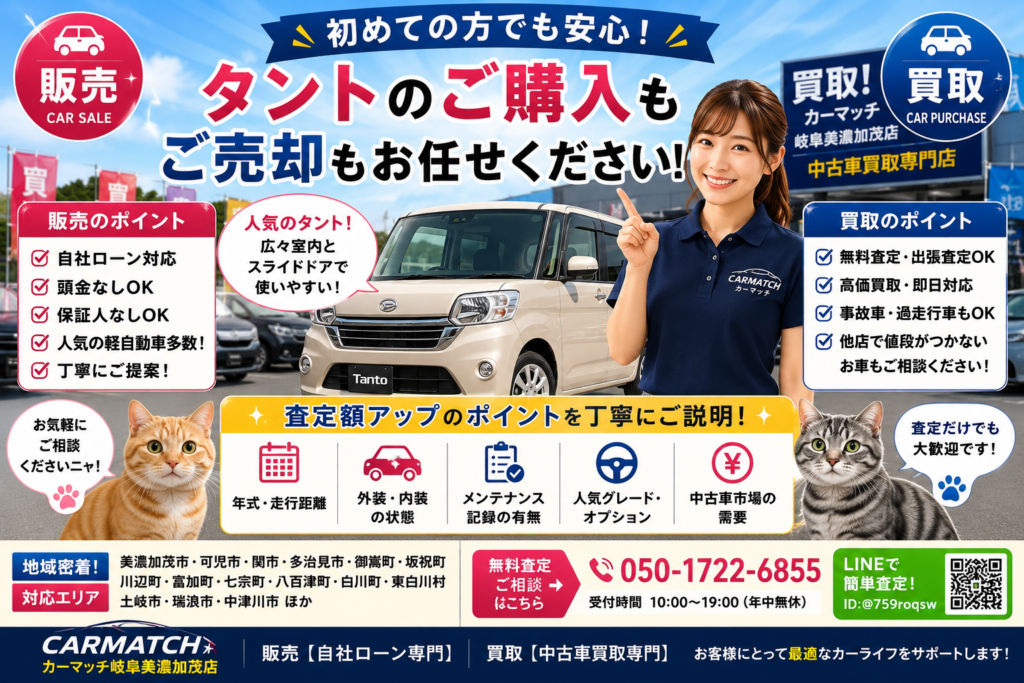 岐阜県美濃加茂市でタントの中古車販売・自社ローン・中古車買取・高価買取・無料査定・軽自動車・スライドドア車・乗り換え相談ならカーマッチ岐阜美濃加茂店