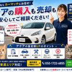 アクアを高く売るなら今！査定額アップのポイントを徹底解説【買取！カーマッチ岐阜美濃加茂店】