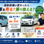 【美濃加茂市】通勤距離が変わったら車を売る？維持費で考える車買取・乗り換え