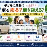 【美濃加茂市】子どもの成長で車を見直す？ミニバン売却と乗り換えの考え方