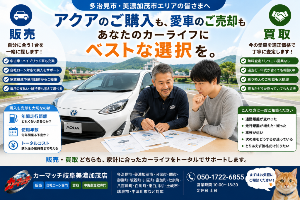 多治見市でアクアの中古車販売・車買取・無料査定・乗り換えを年間走行距離や維持費から相談できるカーマッチ岐阜美濃加茂店