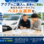 【多治見市】アクアを売るタイミングは？走行距離と現在価値から考える車買取