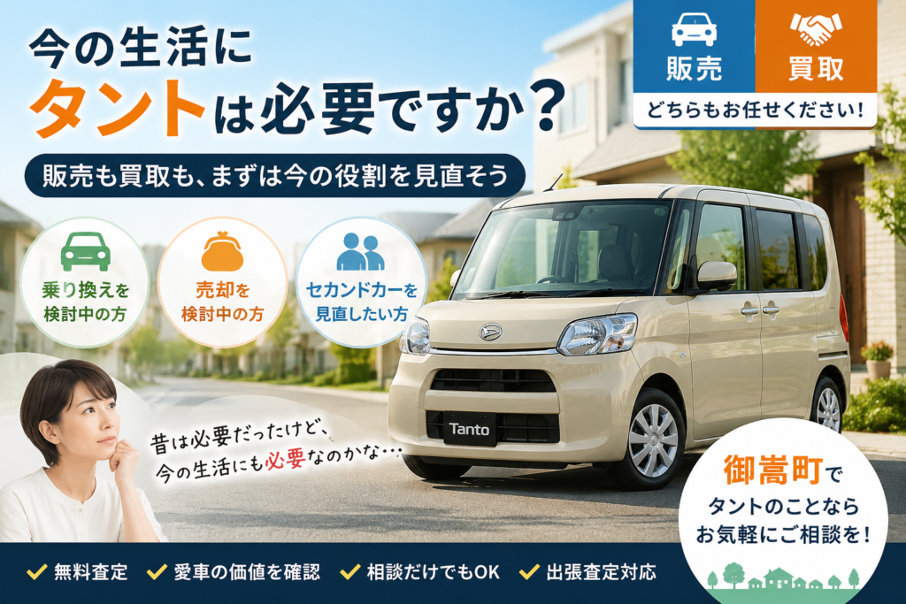 御嵩町でタントの中古車販売・車買取・無料査定・乗り換えを今の生活や使用頻度から相談できるカーマッチ岐阜美濃加茂店