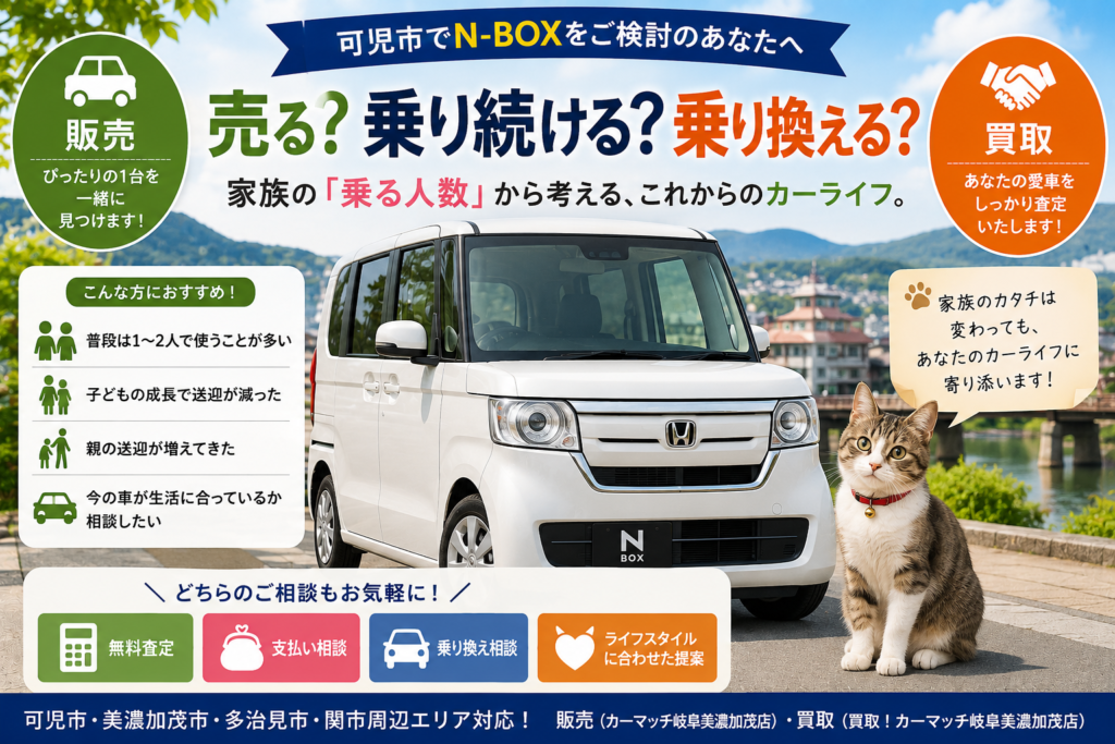 可児市でN-BOXの中古車販売・車買取・無料査定・乗り換えを家族の乗車人数や生活の変化から相談できるカーマッチ岐阜美濃加茂店