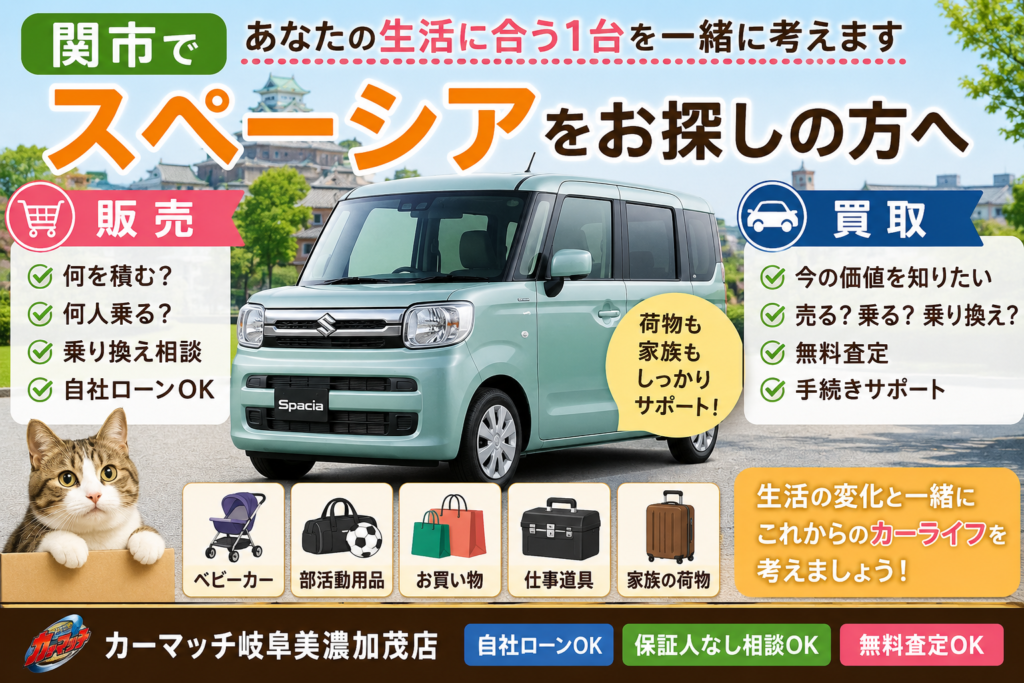 関市でスペーシアの中古車販売・車買取・無料査定・乗り換えを荷物や家族の生活変化から相談できるカーマッチ岐阜美濃加茂店