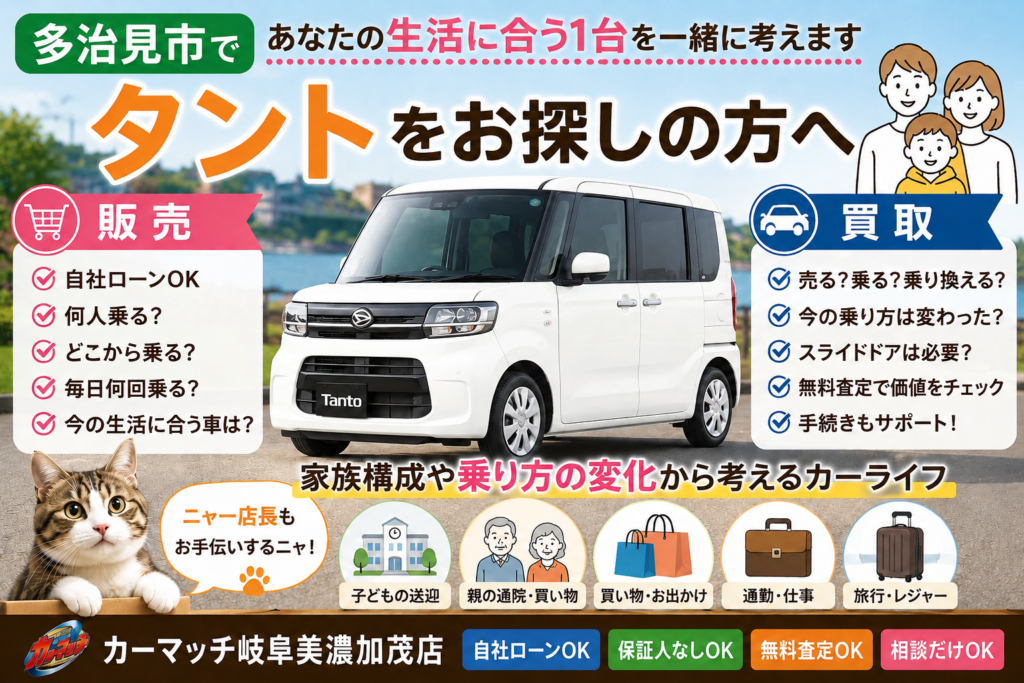 多治見市で白いタントの中古車販売・車買取・無料査定・乗り換えを家族構成や乗り方の変化から相談できるカーマッチ岐阜美濃加茂店