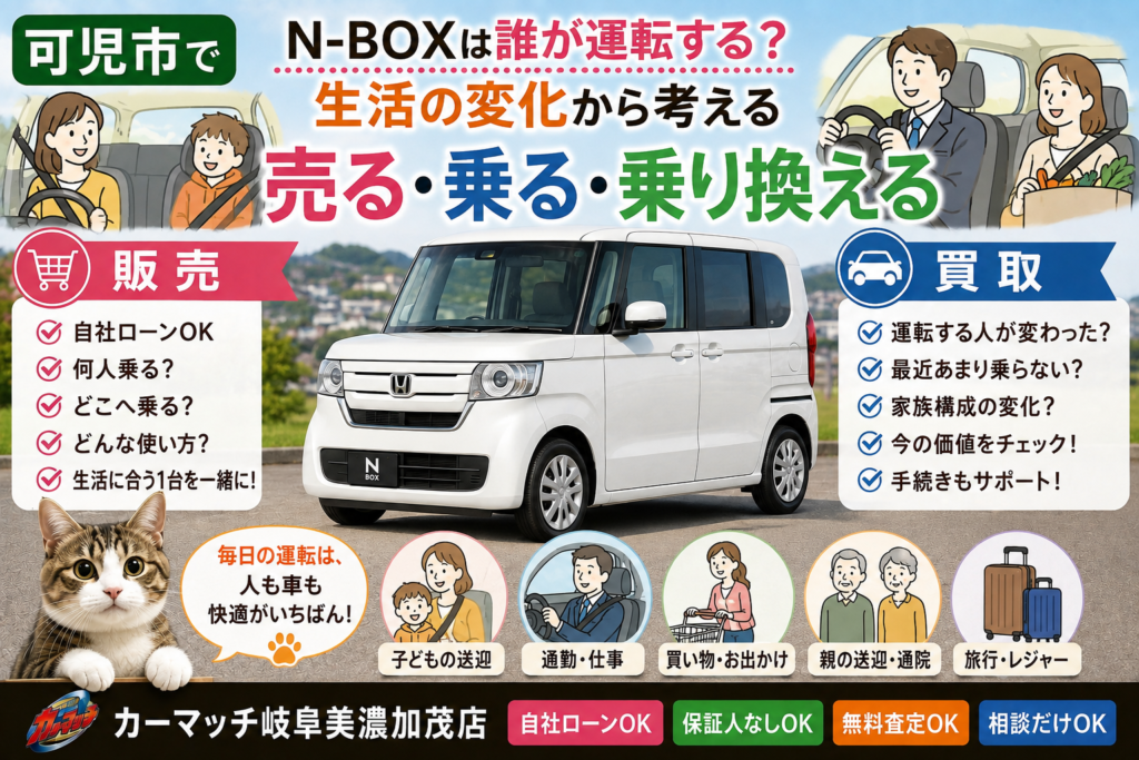 可児市でN-BOXの中古車販売・自社ローン・車買取・無料査定・乗り換えを家族や運転する人の生活変化から相談できるカーマッチ岐阜美濃加茂店