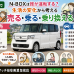 【可児市】N-BOXを売る？運転する人の変化から考える車買取【買取！カーマッチ岐阜美濃加茂店】