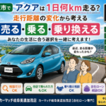 【美濃加茂市】アクアを売る？走行距離の変化から考える車買取【買取！カーマッチ岐阜美濃加茂店】
