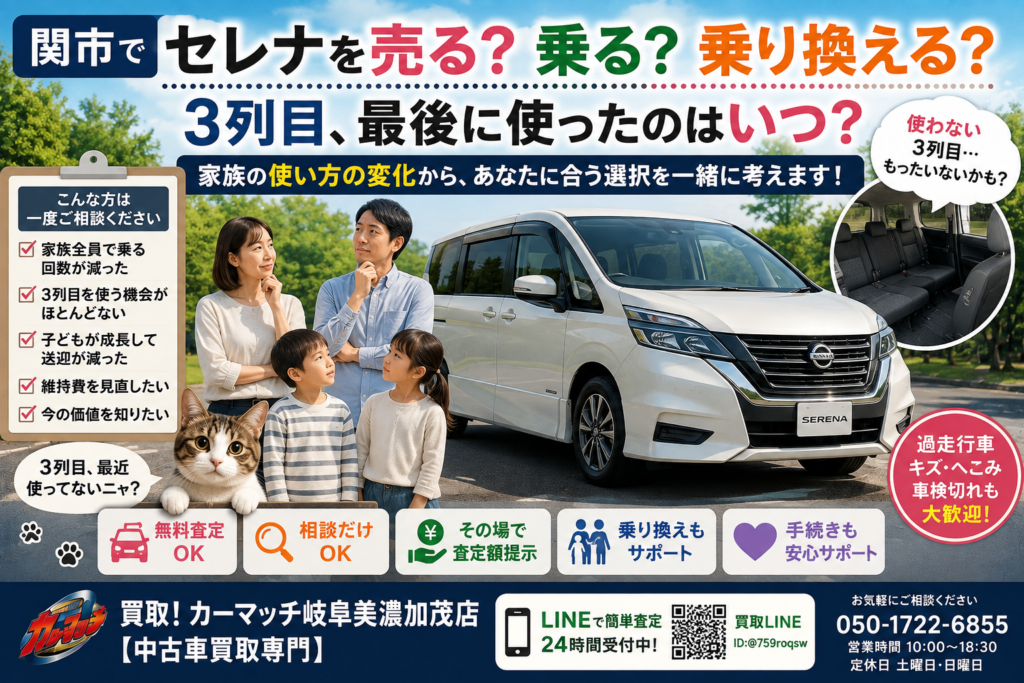 関市でセレナの中古車販売・自社ローン・車買取・無料査定・乗り換えを家族の乗り方や3列目の使用頻度から相談できるカーマッチ岐阜美濃加茂店