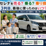 【関市】セレナを売る？3列目の使用頻度から考える車買取【買取！カーマッチ岐阜美濃加茂店】