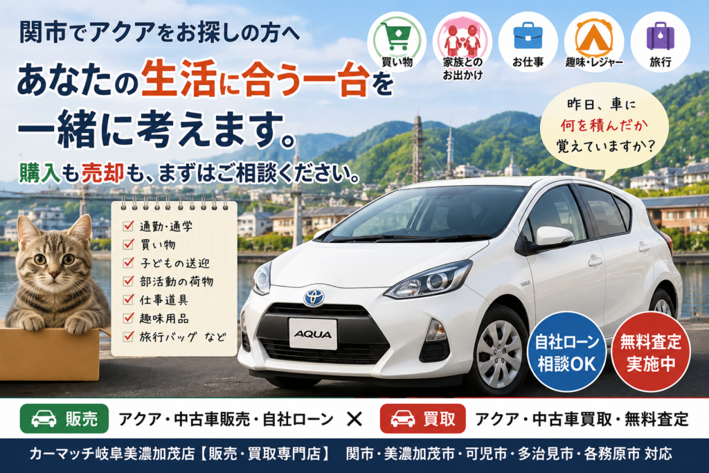 関市で普段積む荷物や家族の生活変化からアクアの購入・売却・乗り換えを考えるカーマッチ岐阜美濃加茂店