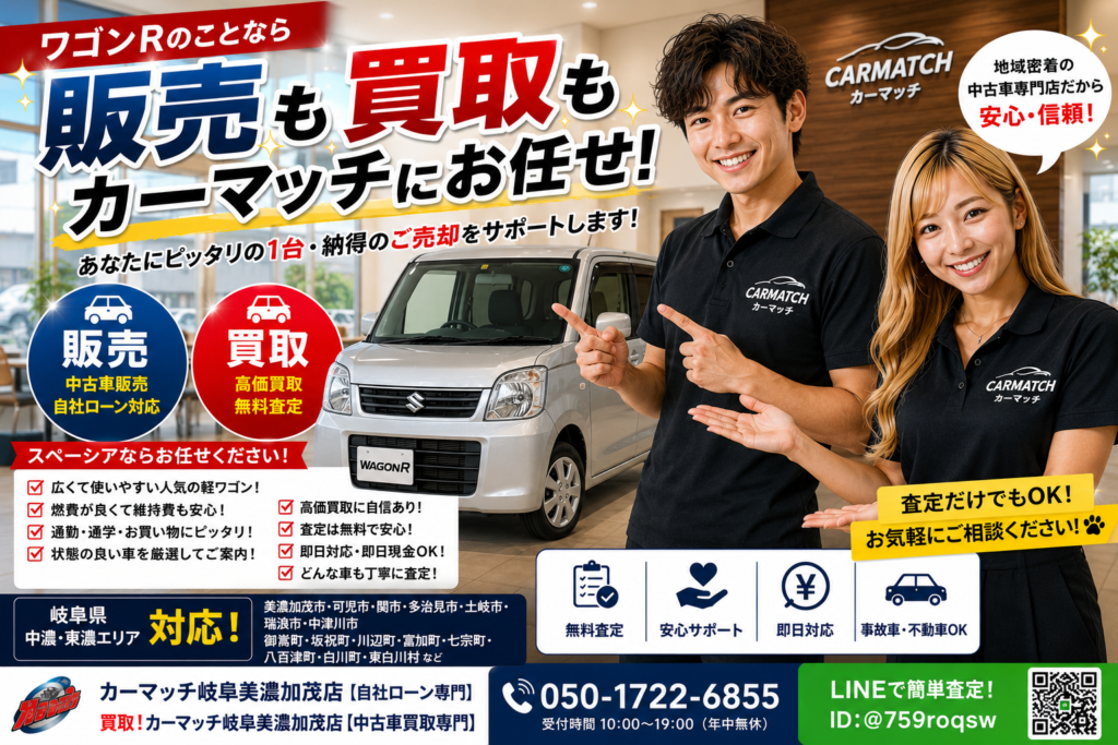 ワゴンRを高く売るなら今！査定額アップのポイントを徹底解説【買取！カーマッチ岐阜美濃加茂店】
