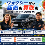ヴォクシーを高く売るなら今！査定額アップのポイントを徹底解説【買取！カーマッチ岐阜美濃加茂店】