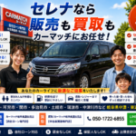 セレナを高く売るなら今！乗り換え後の家計まで考えた売却ポイント【買取！カーマッチ岐阜美濃加茂店】