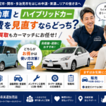 【美濃加茂市】軽自動車とハイブリッドカーへ乗り換えるなら？維持費を見直す車買取の考え方