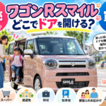 【岐阜県】ワゴンRスマイルを手放すタイミングは？乗り降りする場所の変化から考える車買取【買取！カーマッチ岐阜美濃加茂店】