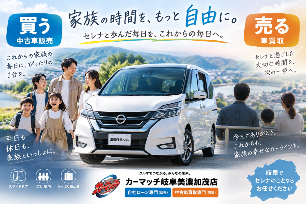 岐阜で家族の平日と休日に合わせたセレナの中古車購入と車買取を相談できるカーマッチ岐阜美濃加茂店