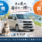 【岐阜】ムーヴを手放すタイミングは？車に求める役割の変化から考える車買取【買取！カーマッチ岐阜美濃加茂店】