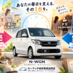 【岐阜】N-WGNを手放すタイミングは？車を使う時間帯の変化から考える車買取【買取！カーマッチ岐阜美濃加茂店】