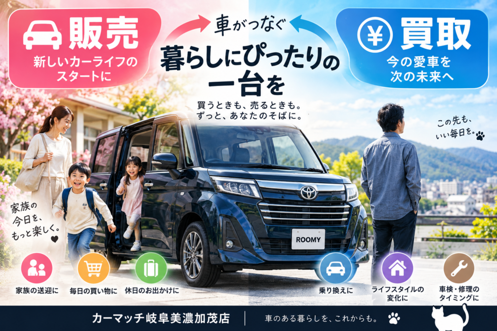 岐阜で毎日の乗り降りからルーミーの中古車購入と車買取を相談できるカーマッチ岐阜美濃加茂店