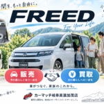 【岐阜】フリードを手放すタイミングは？使っている席の変化から考える車買取【買取！カーマッチ岐阜美濃加茂店】