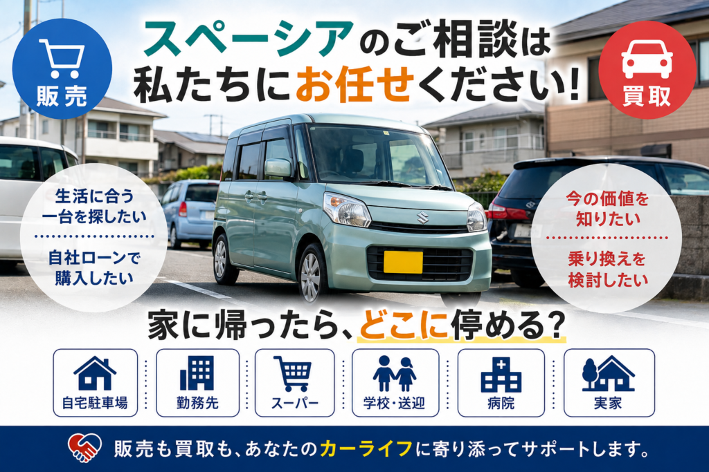 可児市で毎日の駐車環境からスペーシアの購入・売却・乗り換えを考えるカーマッチ岐阜美濃加茂店