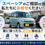 【可児市】スペーシアを売る？駐車環境の変化から考える車買取【買取！カーマッチ岐阜美濃加茂店】
