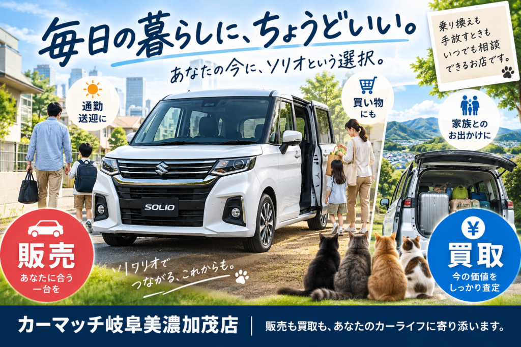 岐阜で一日の使い方に合うソリオの中古車購入と車買取を相談できるカーマッチ岐阜美濃加茂店