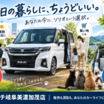 【岐阜】ソリオを手放すタイミングは？一日の使い方の変化から考える車買取【買取！カーマッチ岐阜美濃加茂店】